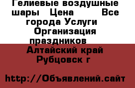 Гелиевые воздушные шары › Цена ­ 45 - Все города Услуги » Организация праздников   . Алтайский край,Рубцовск г.